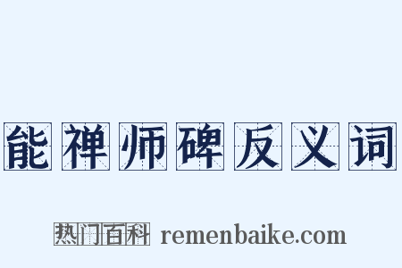 能禅师碑反义词是什么意思的图片